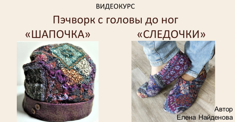 Пэчворк с головы до ног Шапочка и  Следочки (Елена Найденова)