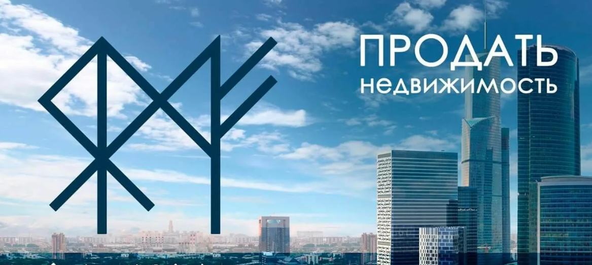 Рунические ставы для продажи и покупки квартиры быстро и выгодно (Анна Скуцкая), фото 1 из 1.