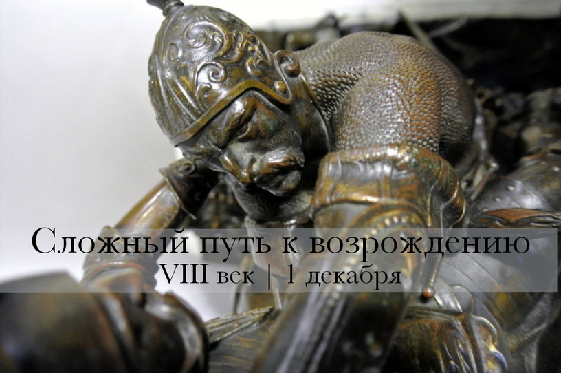 Сложный путь к возрождению. VIII век (Константин Михайлов)