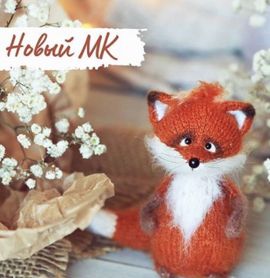 [Амигуруми] Лисенок (Катя Семенова)