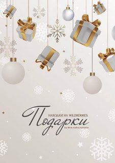 Гайд Находки на Wildberries. Подарки (ne.vasha.natasha)