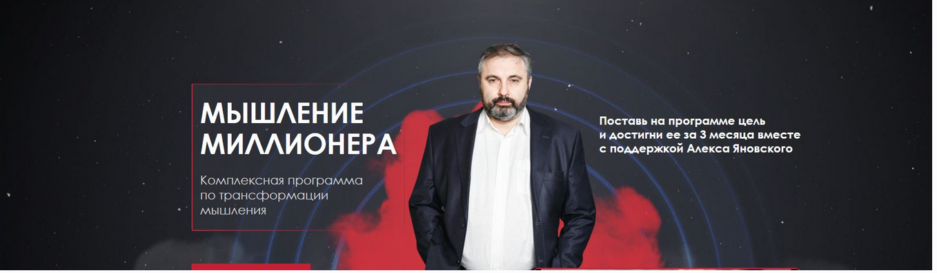 Мышление миллионера. Октябрь, ноябрь, декабрь 2019 (Алекс Яновский)
