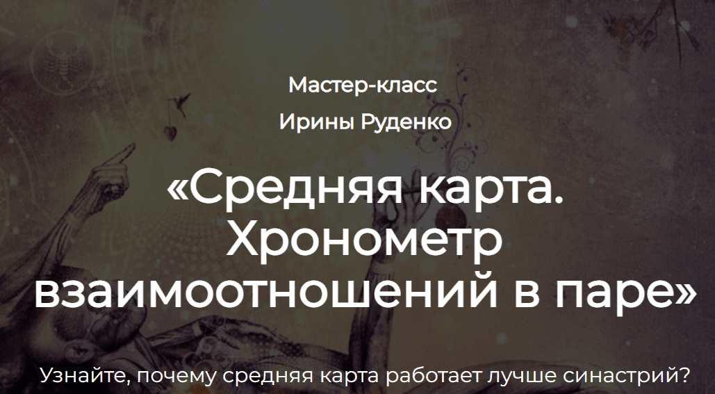 Разбор гороскопа с мастером. Средняя карта (Ирина Руденко)