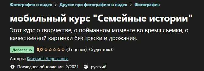 [Udemy] Мобильный курс "Семейные истории" (Катерина Чернышова), фото 1 из 1.