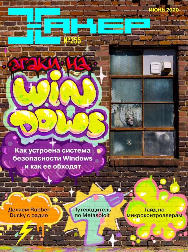 [xakep.ru] Журнал Хакер. №255 Июнь 2020