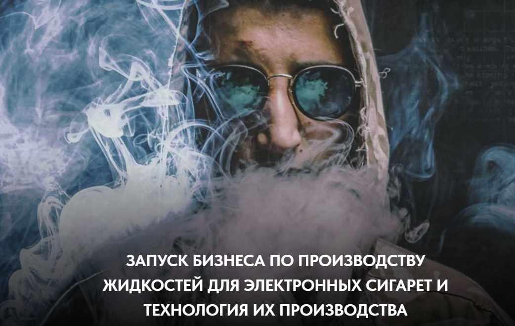 Бизнес по производству жидкостей для электронных сигарет (anisimov)