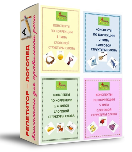 [repetitorlogoped] Конспекты по слоговой структуре слова 1 - 5 типы (Руфина Тимербулатова)