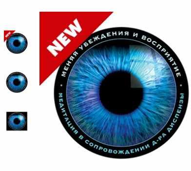 [RU] Меняя убеждения и восприятие (Джо Диспенза)