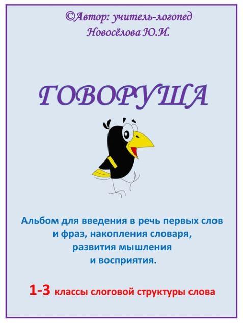 [Шкатулка логопеда] Логопедический альбом "Говоруша" (Юлия Новосёлова)