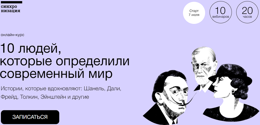[Синхронизация] 10 людей, которые определили современный мир (Артём Голбин, Андрей Дмитриев-Радвогин, Наталья Вострикова)