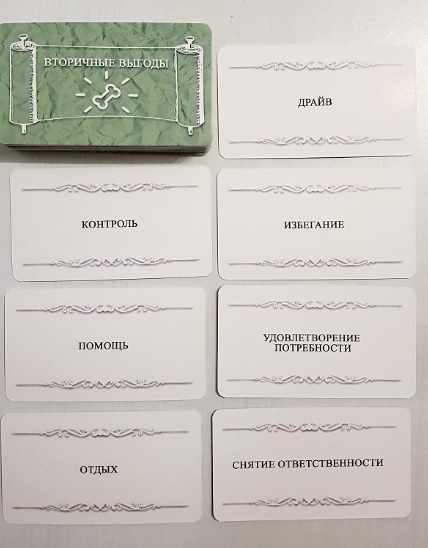 Тематическая колода Вторичные выгоды (Евгения Баксан)