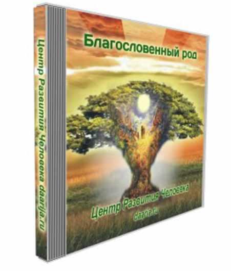 Благословенный род (Даария)