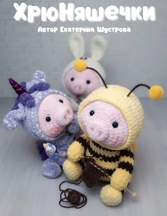 [e.shustrova] ХрюНяшечки. Крючок (Екатерина Шустрова)
