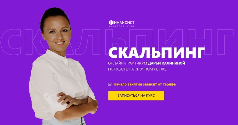 [Финансист] Курс «Скальпинг». Тариф "Обучение с практикой" (Дарья Калинина)