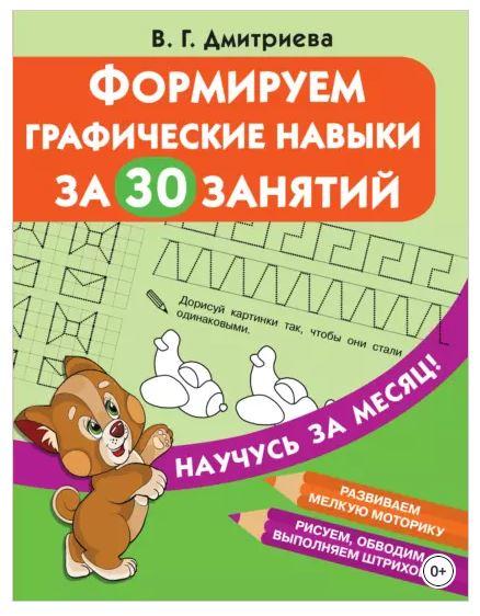 Формируем графические навыки за 30 занятий (Валентина Дмитриева)