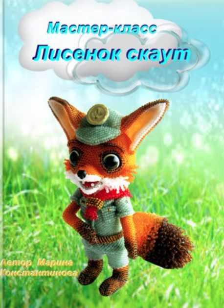 Лисенок скаут (Марина Константинова)