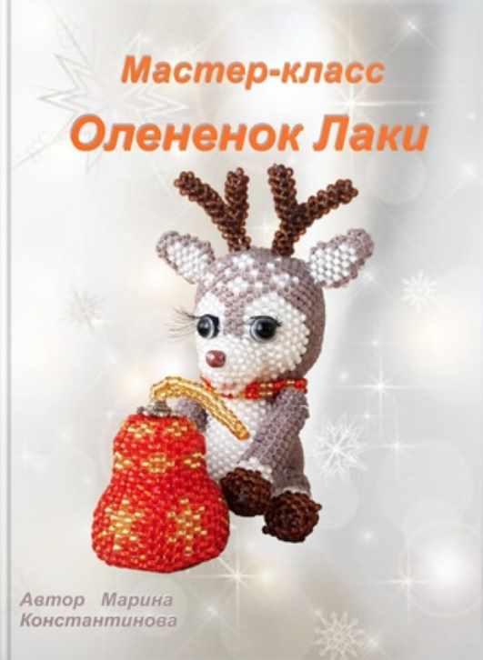 Олененок Лаки (Марина Константинова)