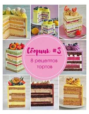 Сборник бисквитных тортов (Кристина Лоншакова)