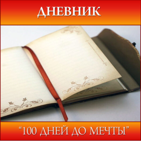 [Школа Волшебниц] Дневник «100 дней до мечты» (Анна Савченкова)