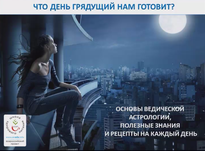 [Школа здорового питания] Ведическая астрология и питание (Елена Левицкая)
