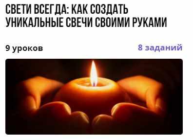 Свети всегда: как создать уникальные свечи своими руками (Дарья Заболотнева), фото 1 из 1.