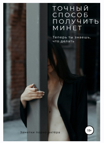 Точный способ получить минет. Теперь ты знаешь, что делать (Заметки порно-актёра), фото 1 из 1.