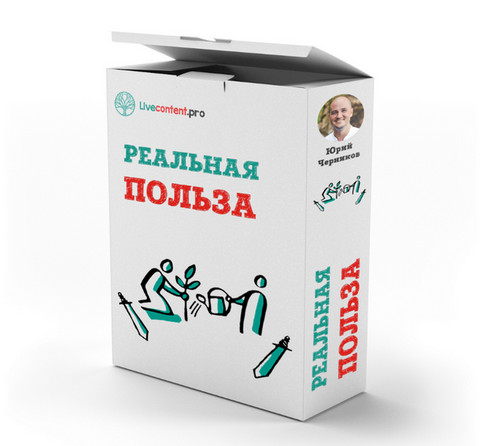 [Транскрибация] Реальная польза (Юрий Черников)