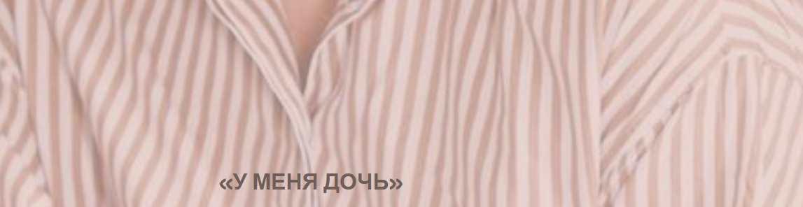 У меня дочь (Оксана Миропольская)