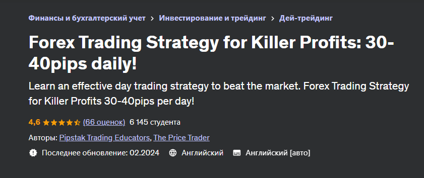 [Udemy] Торговая стратегия Форекс для убийственной прибыли: 30-40 пунктов в день (Pipstak Trading Educators)
