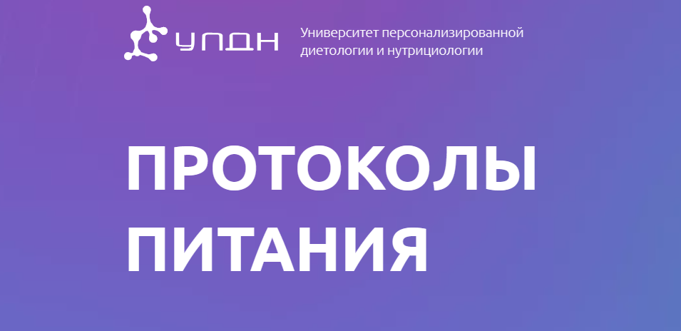 [УПДН] Протоколы питания. Тариф Оптимум (Ксения Пустовая)