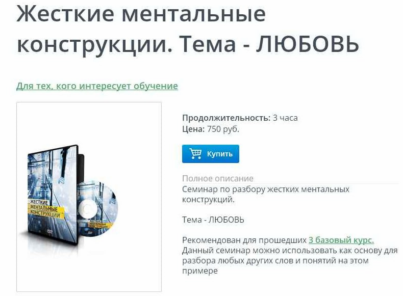 3БК Жесткие ментальные конструкции - Любовь (Ксения Меньшикова)