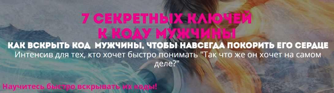 7 секретных ключей к коду мужчины (Наталья Стукова)
