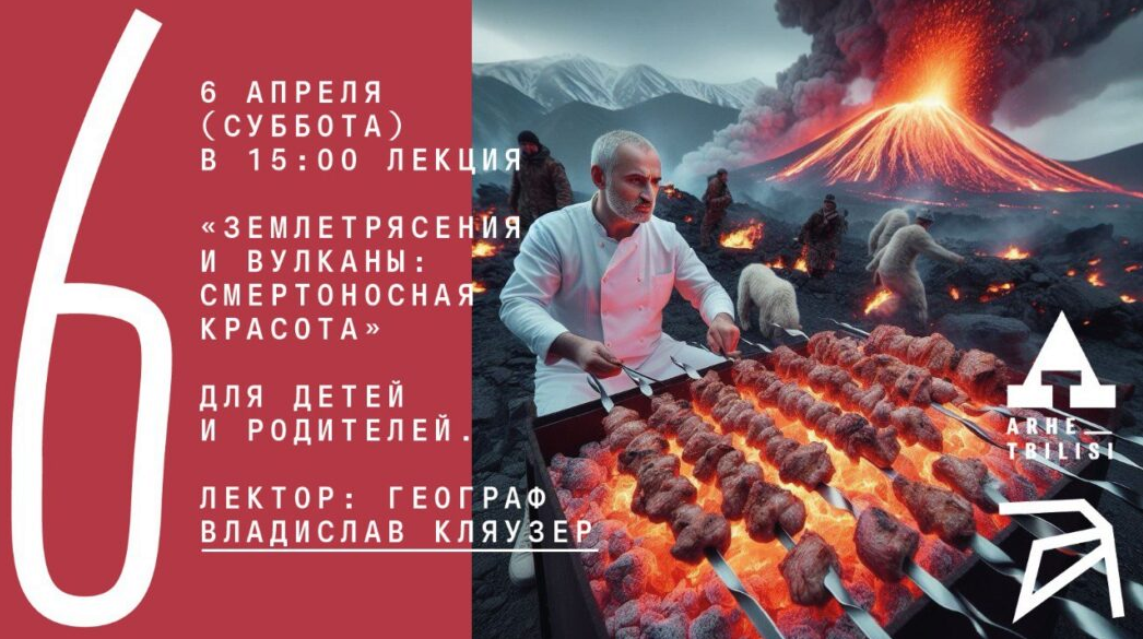 [Архэ] Землетрясения и вулканы: смертоносная красота (Владислав Кляузер)