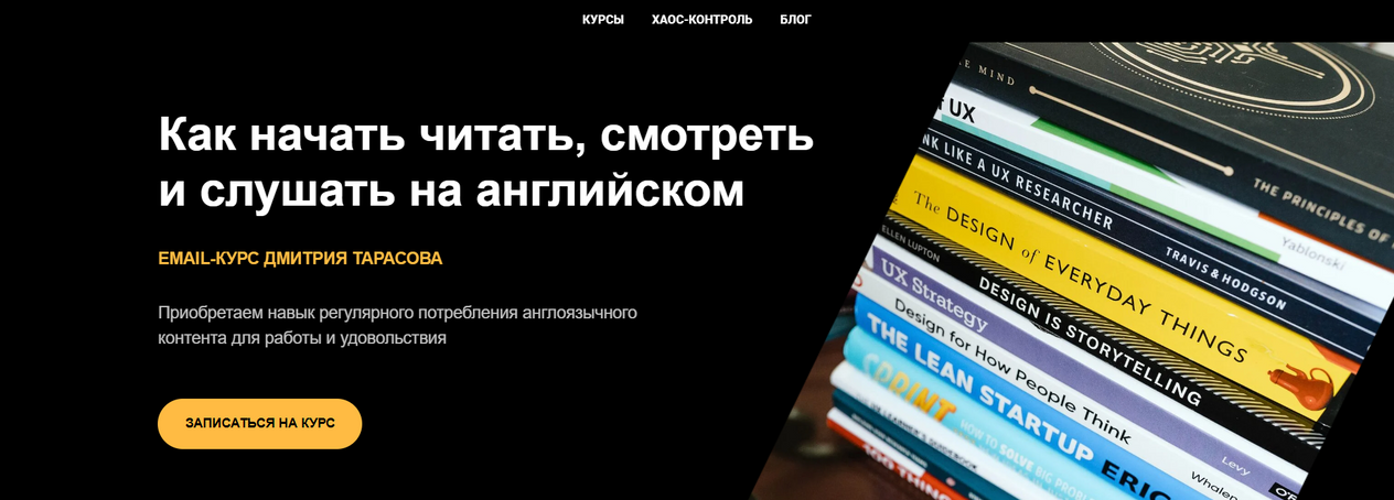 Как начать читать, смотреть и слушать на английском (Дмитрий Тарасов)