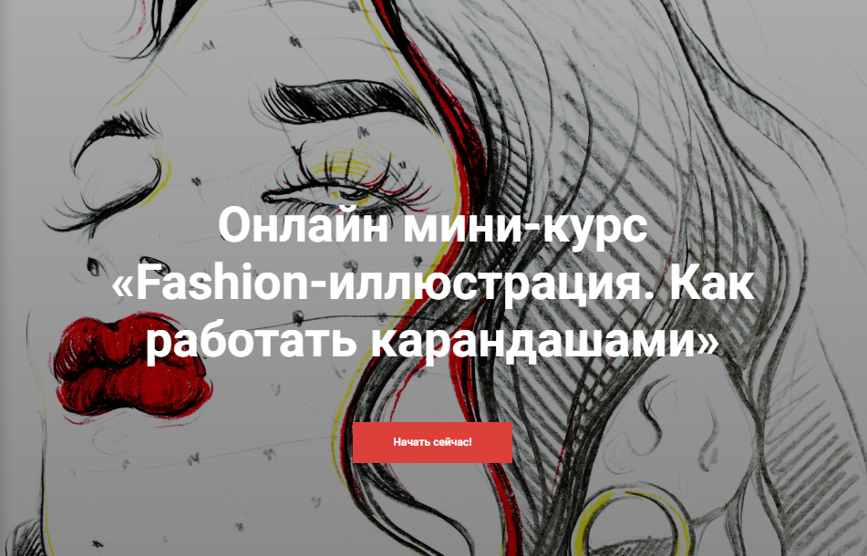 [KalachevaSchool] Fashion-иллюстрация. Как работать карандашами (Алена Лавдовская)