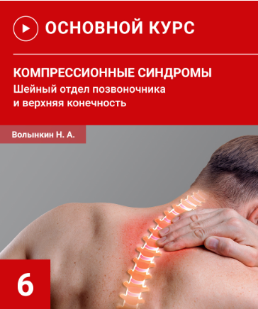 Компрессионные синдромы шейного отдела позвоночника и верхней конечности (Николай Волынкин)