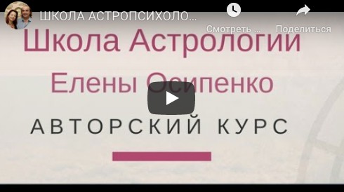 Курс Базовые основы Практической Астропсихологии. Семестр 1 (Елена Осипенко)