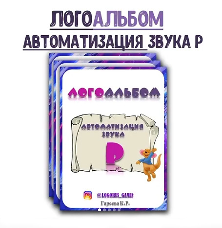 [@logorus_games] Логопедический альбом. Автоматизация звука Р (Кристина Гареева)