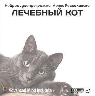 Медитативная программа Лечебный кот (Ленни Россоловски)