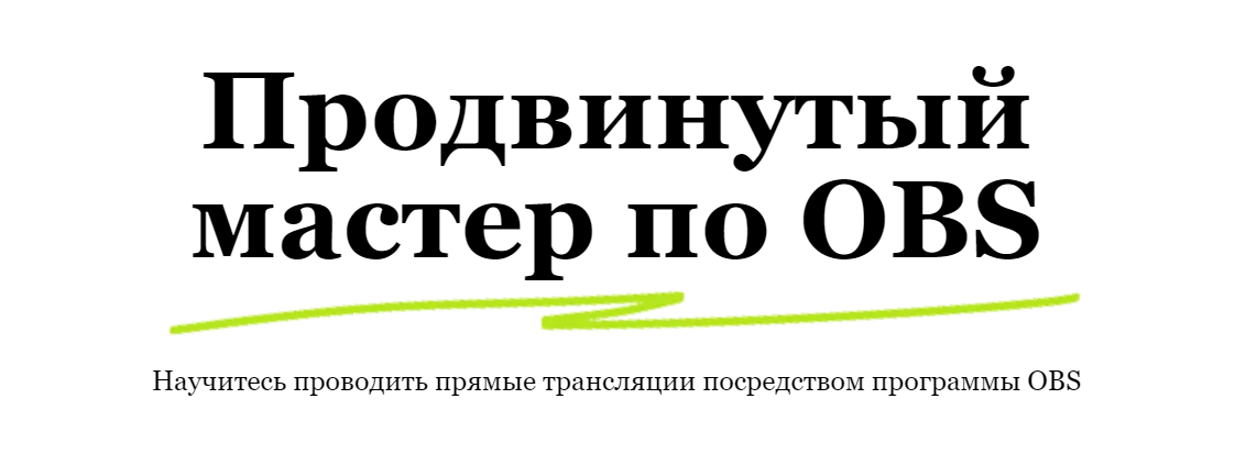 Продвинутый мастер по OBS (Александр Черемухин)