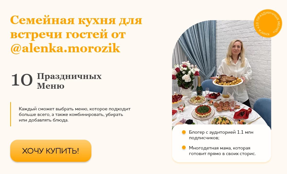 Семейная кухня для встречи гостей. 10 праздничных меню (Алёна Морозик)
