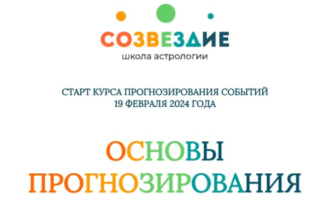 [Созвездие] Основы прогнозирования 2024г. Уроки 9, 10 (Елена Ушкова)