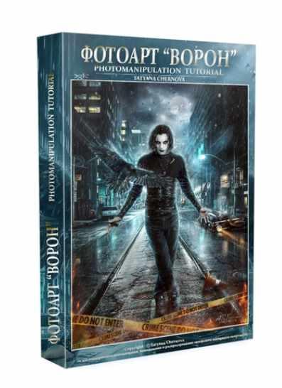 Ворон (Татьяна Чернова)