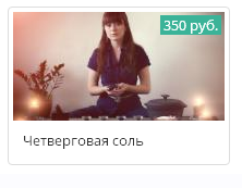 Четверговая соль (Ксения Савченко)