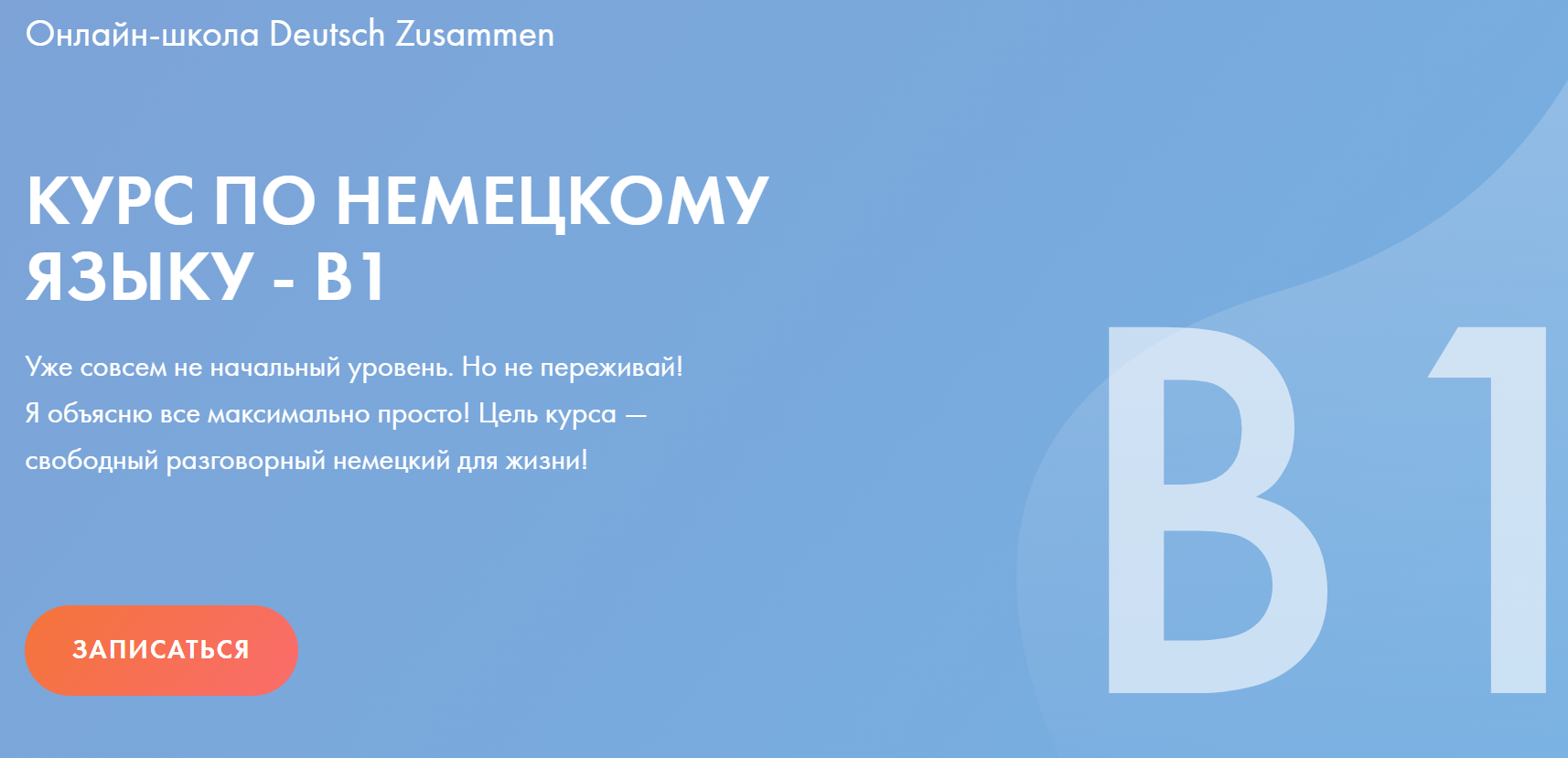 [Deutsch Zusammen] Интенсив по немецкому языку В1 (Регина Янгалина)
