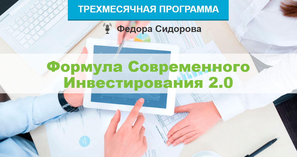 Формула современного инвестирования 2.0. Тариф Расширенный (Федор Сидоров)