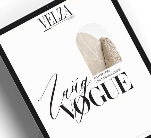 Гайд по упаковке Инстаграм  в стиле VOGUE (Velza)