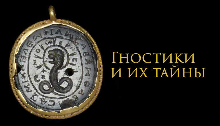 Гностики и их тайна (Константин Михайлов)