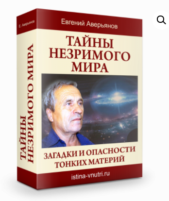 [Истина Внутри] Тайны незримого мира. Загадки и опасности тонких материй (Евгений Аверьянов)