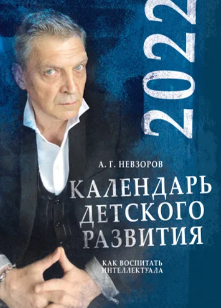 Календарь детского развития 2022 (Александр Невзоров)